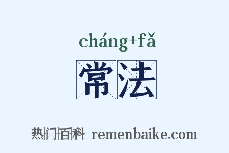 常法是什么意思的图片